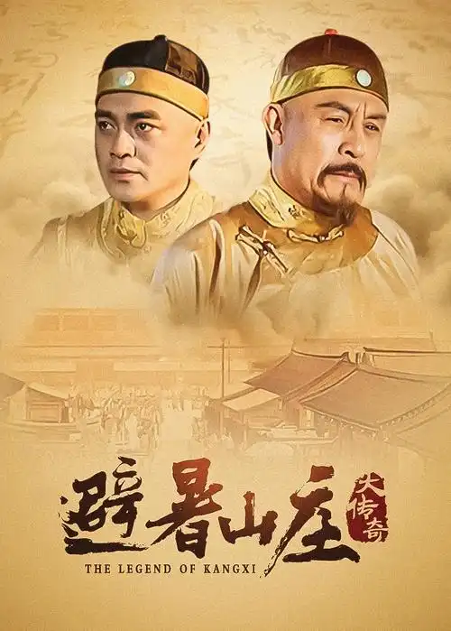 春山可望 热播剧免费追